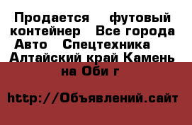 Продается 40-футовый контейнер - Все города Авто » Спецтехника   . Алтайский край,Камень-на-Оби г.